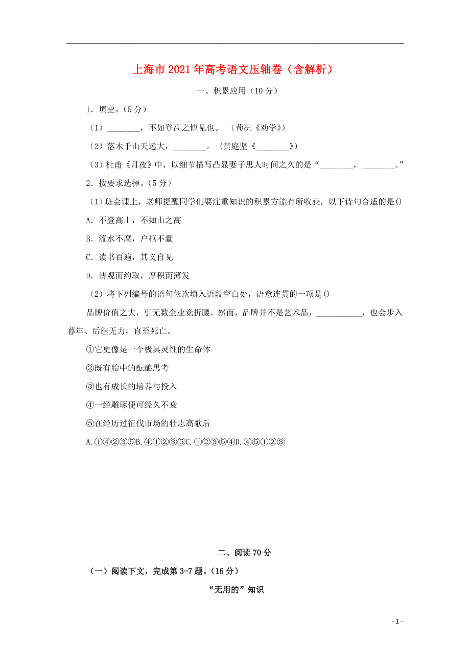 上海市2021年高考语文压轴卷（含解析）.doc_第1页