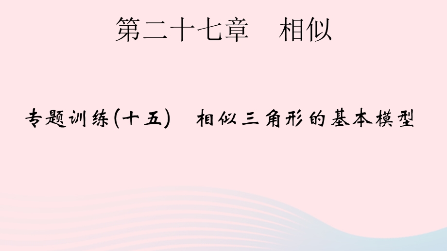 2022九年级数学下册 第27章 相似专题训练(十六) 比例式或乘积式的证明方法作业课件 （新版）新人教版.ppt_第1页