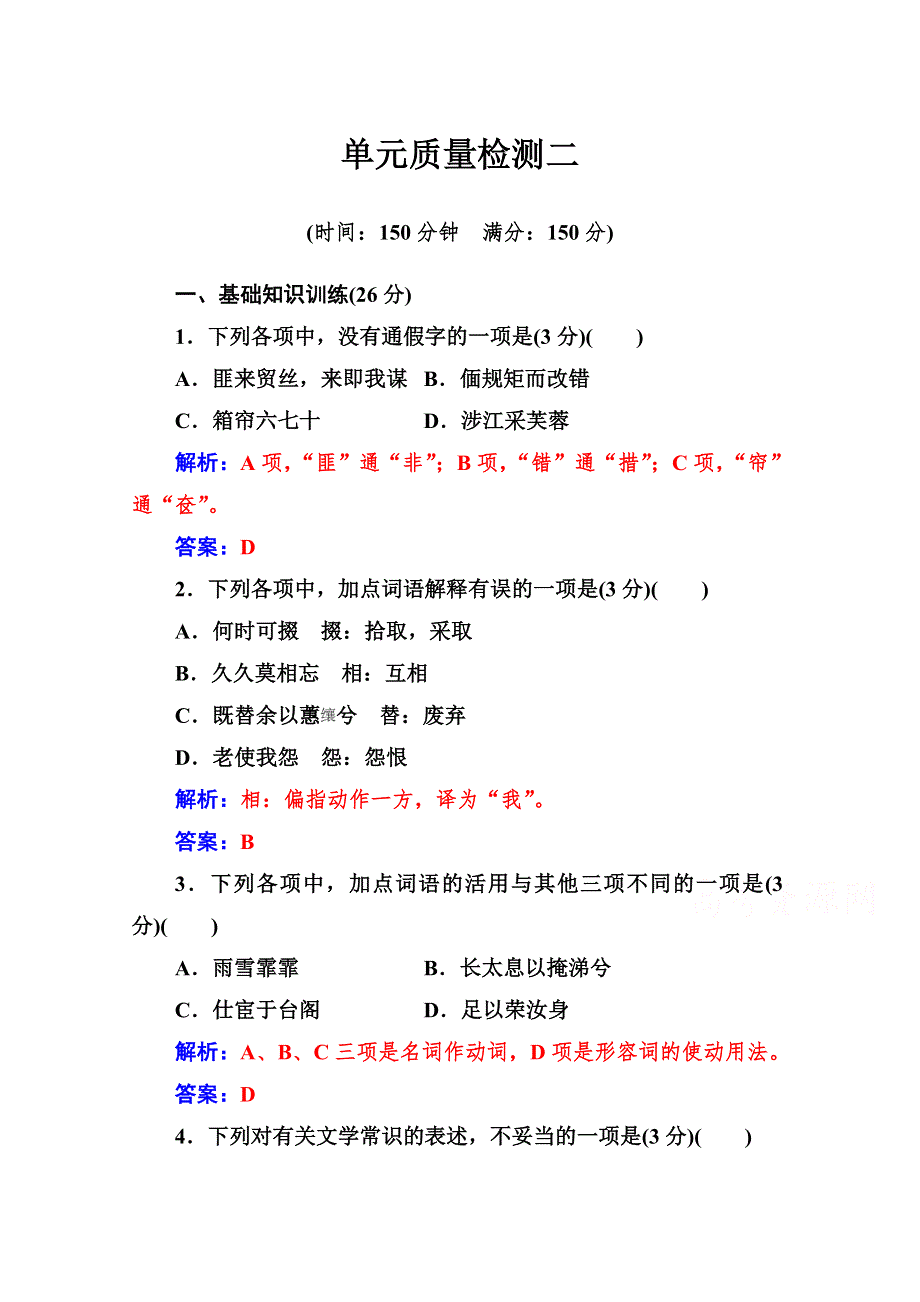 2019秋 金版学案 语文&必修2（人教版）演练：单元质量检测二 WORD版含解析.doc_第1页