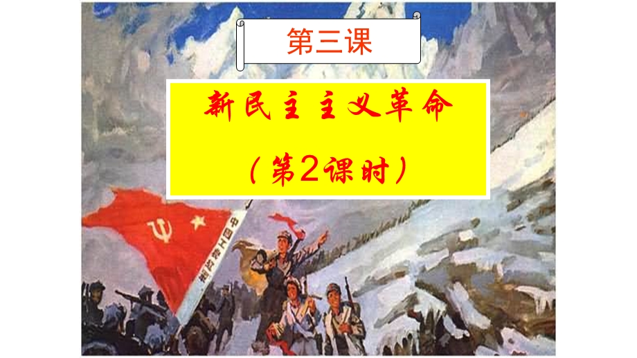 2015-2016学年高一历史人民版必修1课件：第3课 新民主主义革命（第2课时） .ppt_第3页