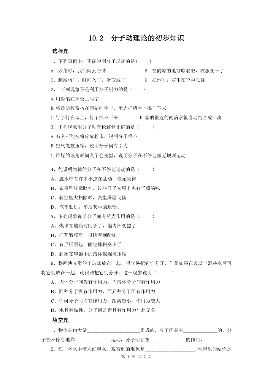 10.2分子动理论的初步知识练习题（沪粤版八下物理）.doc_第1页