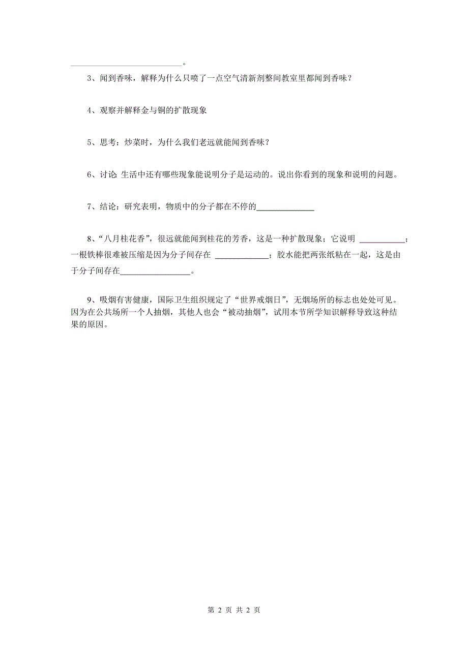 10.2分子动理论的初步知识练习题（沪粤版八下物理）.doc_第2页