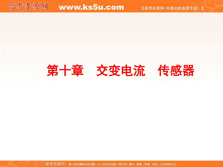 2017届高三物理一轮复习课件：第10章 第1节 交变电流的产生及描述 .ppt_第1页