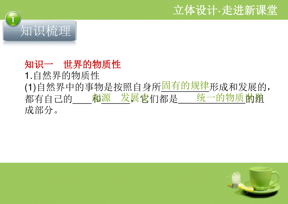 2012届高三政治一轮复习立体设计生活与哲学：第四课 探究世界的本质.ppt_第3页