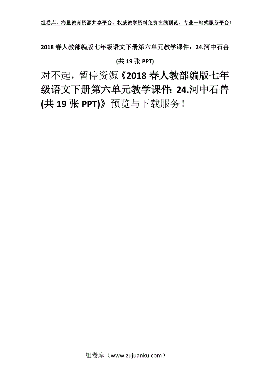 2018春人教部编版七年级语文下册第六单元教学课件：24.河中石兽 (共19张PPT).docx_第1页