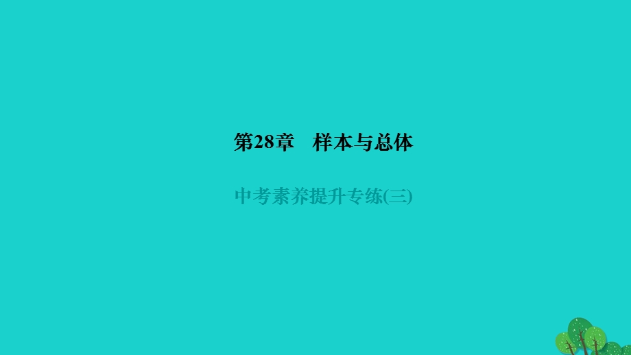 2022九年级数学下册 第28章 样本与总体中考素养提升专练(三)作业课件（新版）华东师大版.ppt_第1页