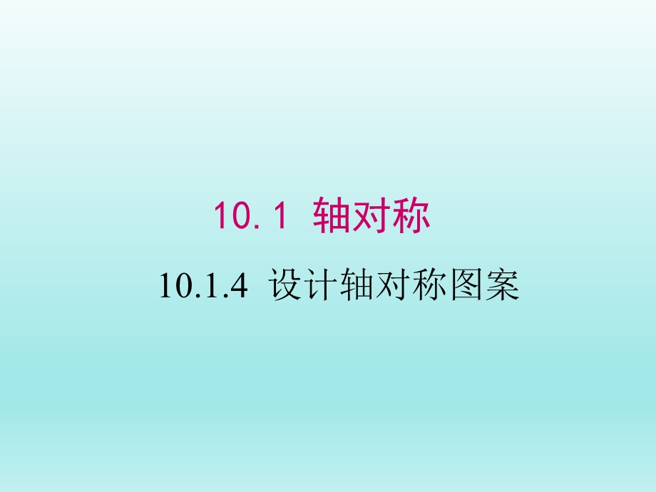 10.1.4设计轴对称图案课件（华师大版七下数学）.ppt_第1页