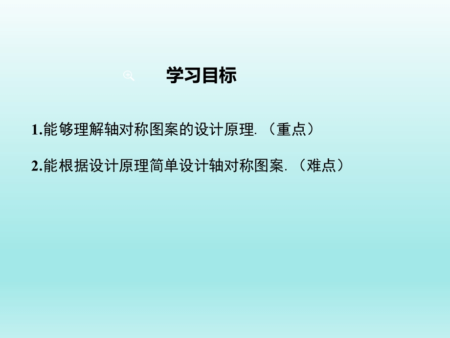 10.1.4设计轴对称图案课件（华师大版七下数学）.ppt_第2页