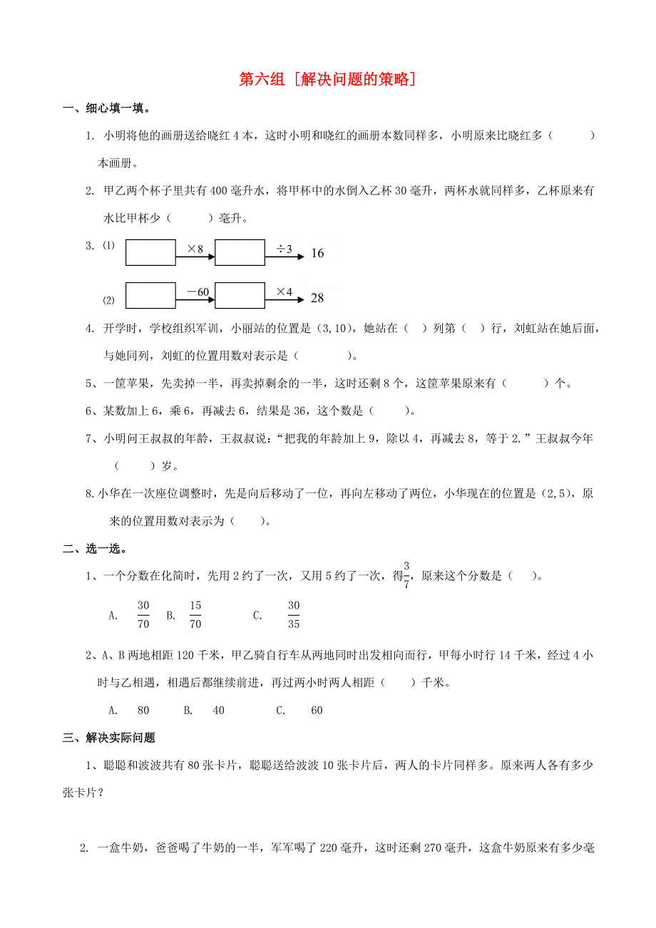 五年级数学下册 专项复习 数与代数 第六组 解决问题的策略 苏教版.doc_第1页