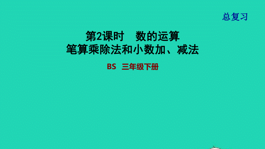 2022三年级数学下册 期末整理与复习 2数的运算 笔算乘除法和小数加、减法课件 北师大版.ppt_第1页