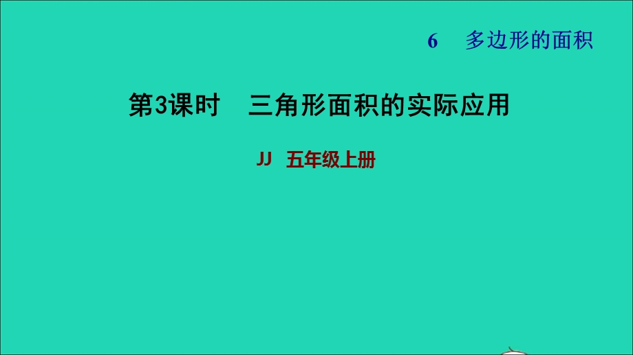 2021五年级数学上册 六 多边形面积第3课时 三角形面积公式的实际应用习题课件 冀教版.ppt_第1页