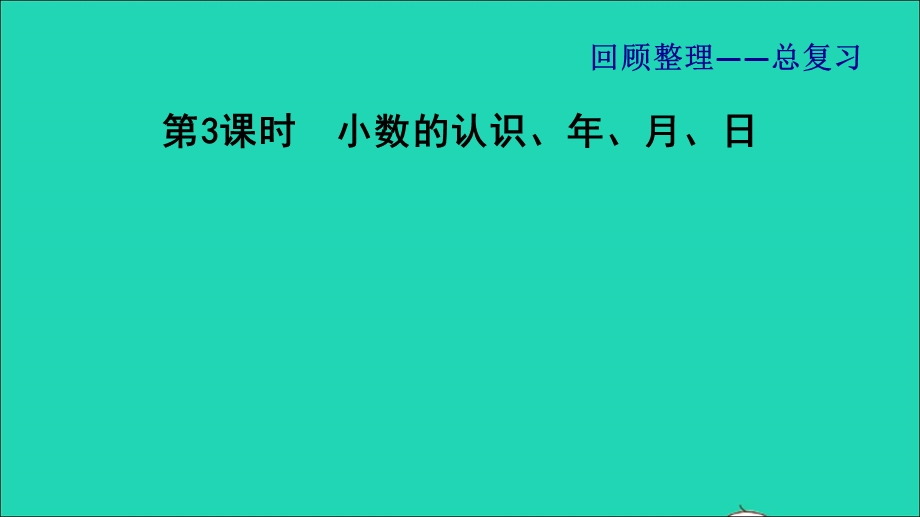 2022三年级数学下册 回顾整理——总复习（二）第3课时 小数的认识、年、月、日习题课件 青岛版六三制.ppt_第1页