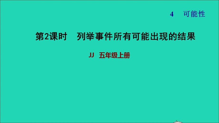 2021五年级数学上册 四 可能性第2课时 认识可能性的大小习题课件 冀教版.ppt_第1页