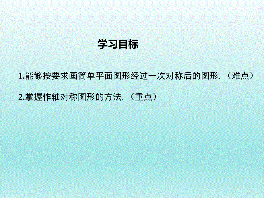 10.1.3画轴对称图形课件（华师大版七下数学）.ppt_第2页