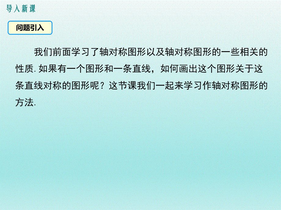 10.1.3画轴对称图形课件（华师大版七下数学）.ppt_第3页