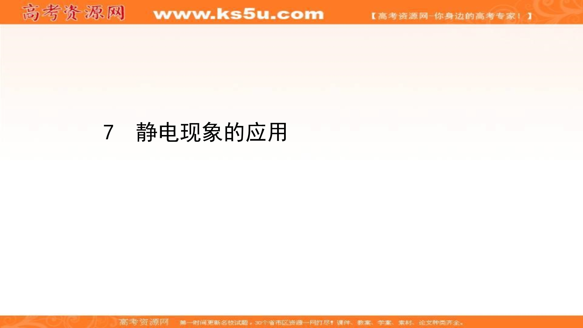 2020-2021学年人教版物理高中选修3-1课件：第一章 7 静电现象的应用 .ppt_第1页