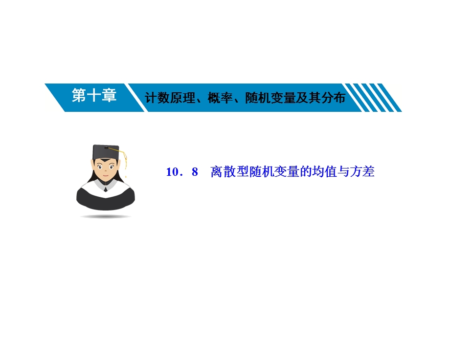 10-8离散型随机变量的均值与方差-2023届高三数学一轮复习考点突破课件（共35张PPT）.ppt_第1页