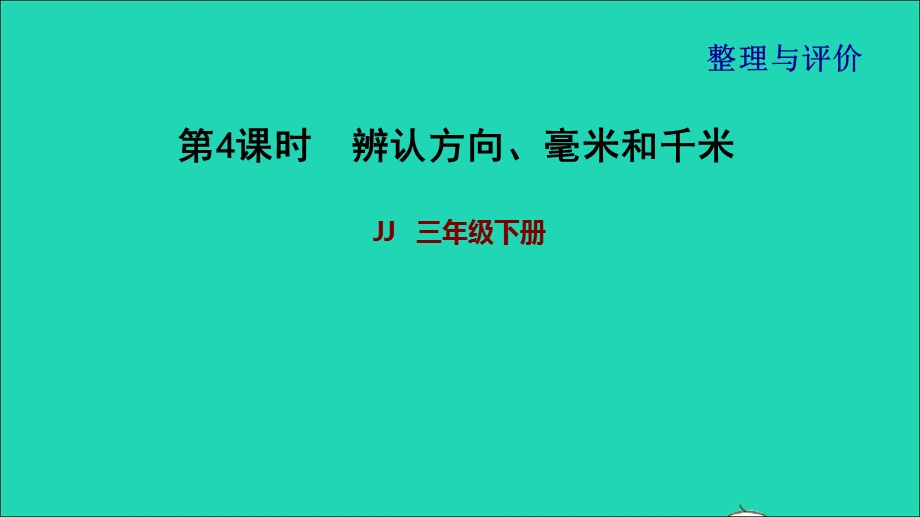 2022三年级数学下册 整理与评价第4课时 辨认方向、毫米和千米课件 冀教版.ppt_第1页