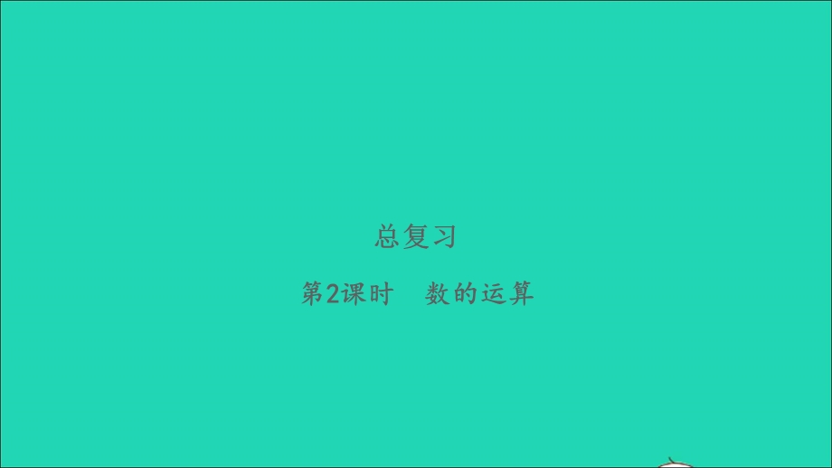 2022三年级数学下册 总复习第2课时 数的运算习题课件 北师大版.ppt_第1页