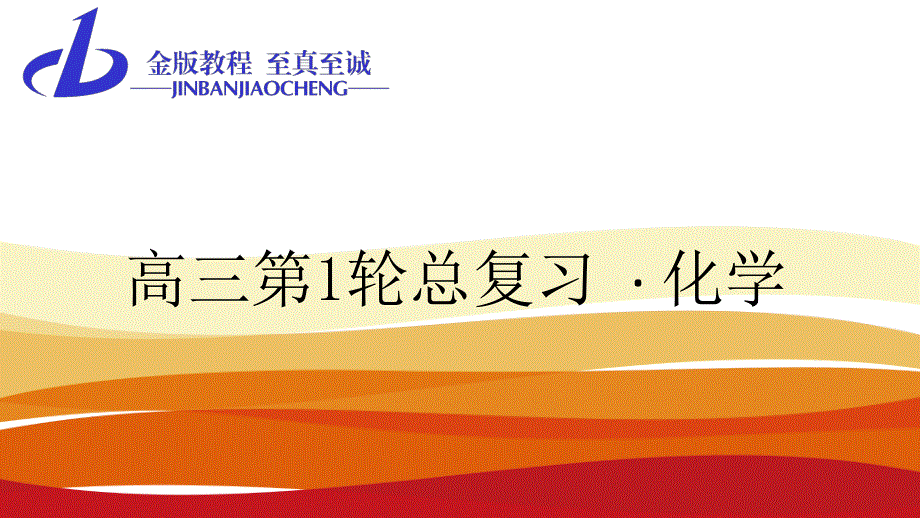 2016届高三化学一轮总复习课件 第八章　化学反应速率和化学平衡-1 .ppt_第1页