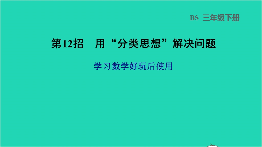 2022三年级数学下册 数学好玩第12招 用分类思想解决问题课件 北师大版.ppt_第1页