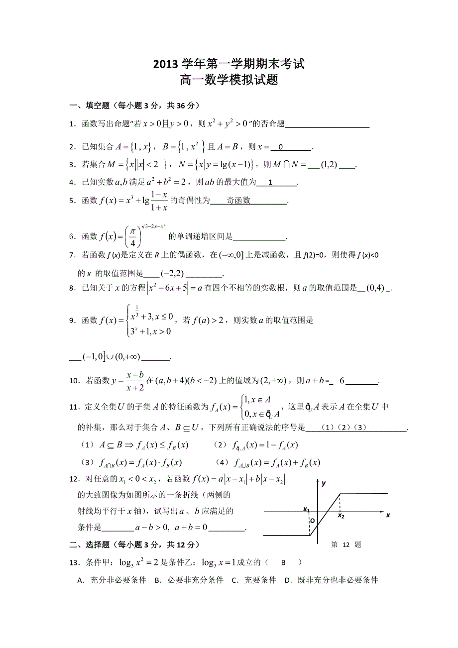 上海市七宝中学2013-2014学年高一上学期期末模拟数学试题（A卷） WORD版含答案.doc_第1页