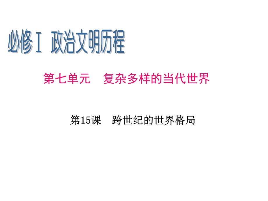 2013届高三历史一轮辅导复习课件：7.15跨世纪的世界格局（岳麓版必修1）.ppt_第1页