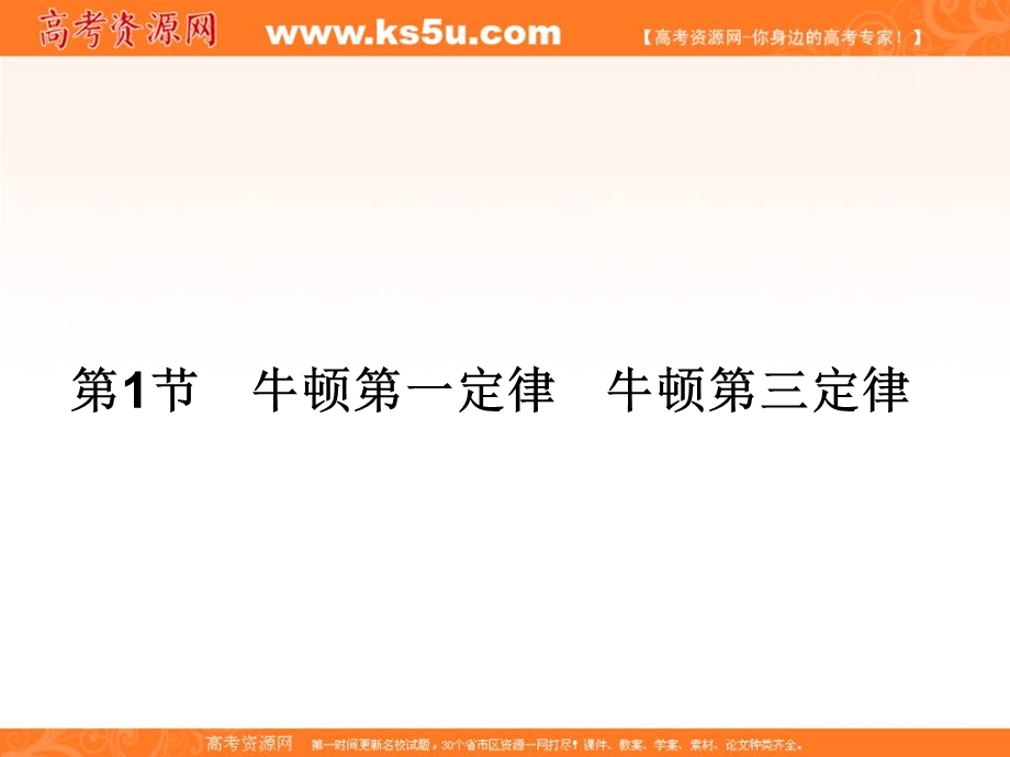 2017届高三物理一轮总复习（新课标）课件：第3章牛顿运动定律_1节 .ppt_第1页