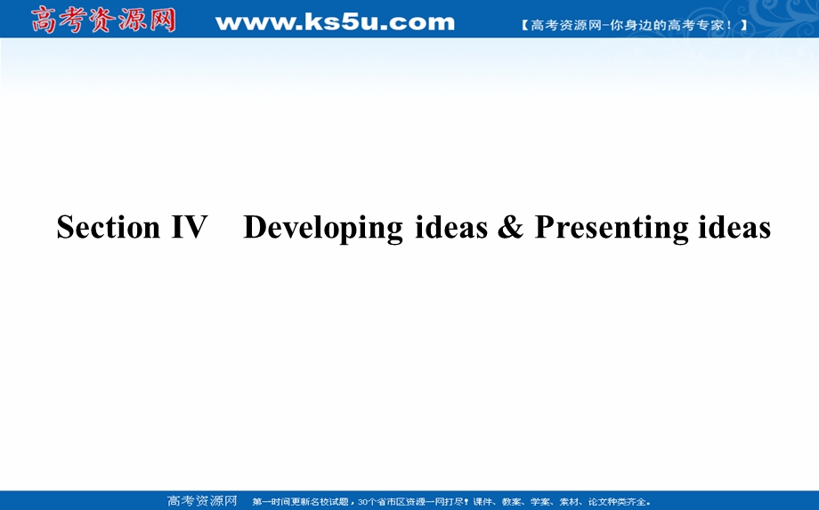 2021-2022学年新教材外研版英语必修第一册课件：UNIT 5　INTO THE WILD SECTION Ⅳ　DEVELOPING IDEAS & PRESENTING IDEAS .ppt_第1页