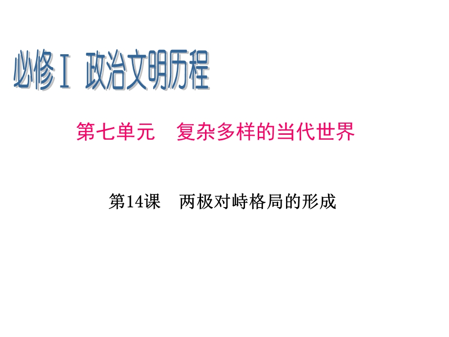 2013届高三历史一轮辅导复习课件：7.14两极对峙格局的形成（岳麓版必修1）.ppt_第1页