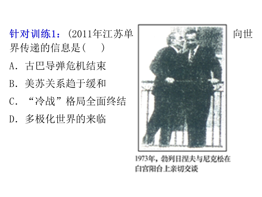 2013届高三历史一轮辅导复习课件：7.14两极对峙格局的形成（岳麓版必修1）.ppt_第3页