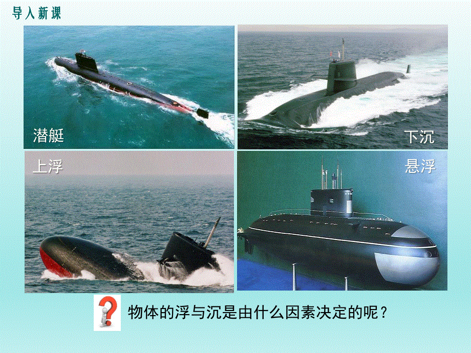 10.4沉与浮课件（教科版八下物理）.ppt_第2页