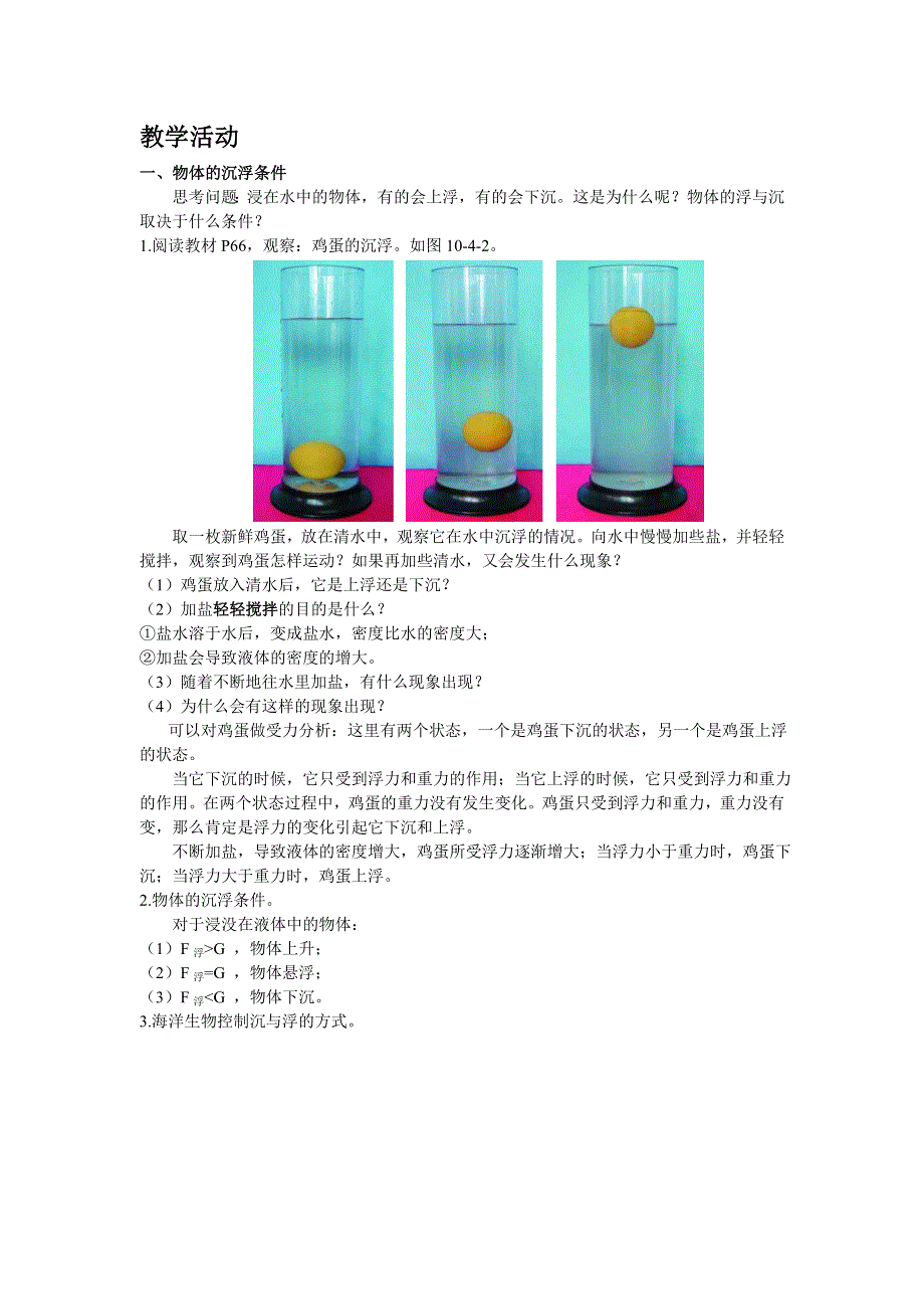 10.4沉与浮教案（教科版八下物理）.doc_第2页