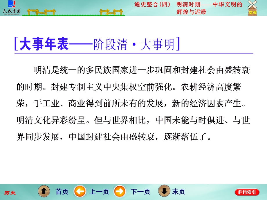 2016届高三历史二轮复习 第一部分 模块一 农业文明时代的中国和世界 第2步 通史整合(四) 明清时期——中华文明的辉煌与迟滞 课件.ppt_第2页