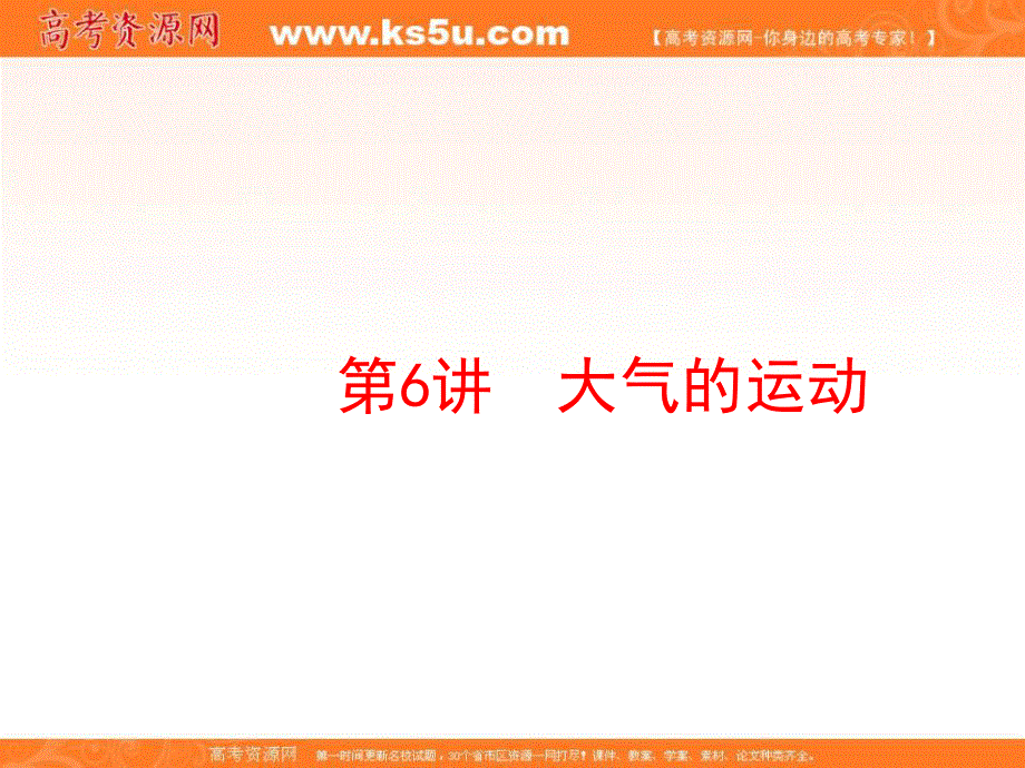 2020届高考地理二轮复习专题模块复习课件：专题3 大气运动和天气、气候 第6讲 大气的运动 WORD版含答案.ppt_第1页