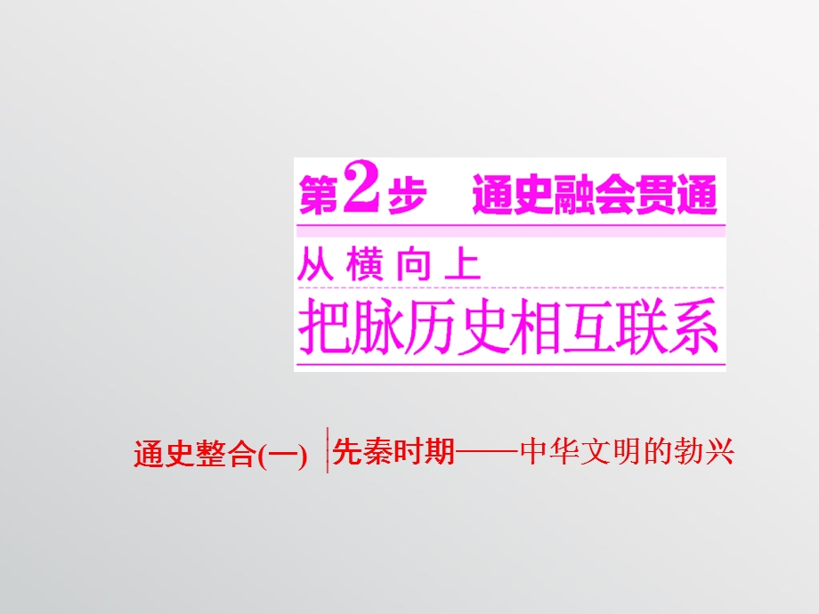 2016届高三历史二轮复习 第一部分 模块一 农业文明时代的中国和世界 第2步 通史整合(一) 先秦时期——中华文明的勃兴 课件.ppt_第1页