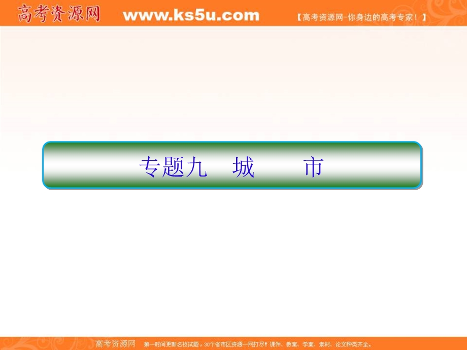 2018届高考地理二轮专题复习课件：核心专题探究2-9 .ppt_第1页