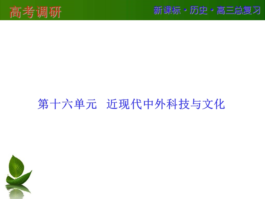 2016届高三历史一轮复习课件：第十六单元 近现代中外科技与文化 第34讲 .ppt_第1页