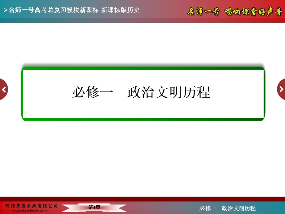 2016届高三历史一轮复习课件：第四单元 从科学社会主义理论到社会主义制度的建立及现代中国的政治建设与祖国统一4-10.ppt_第1页