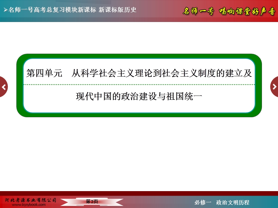 2016届高三历史一轮复习课件：第四单元 从科学社会主义理论到社会主义制度的建立及现代中国的政治建设与祖国统一4-10.ppt_第2页