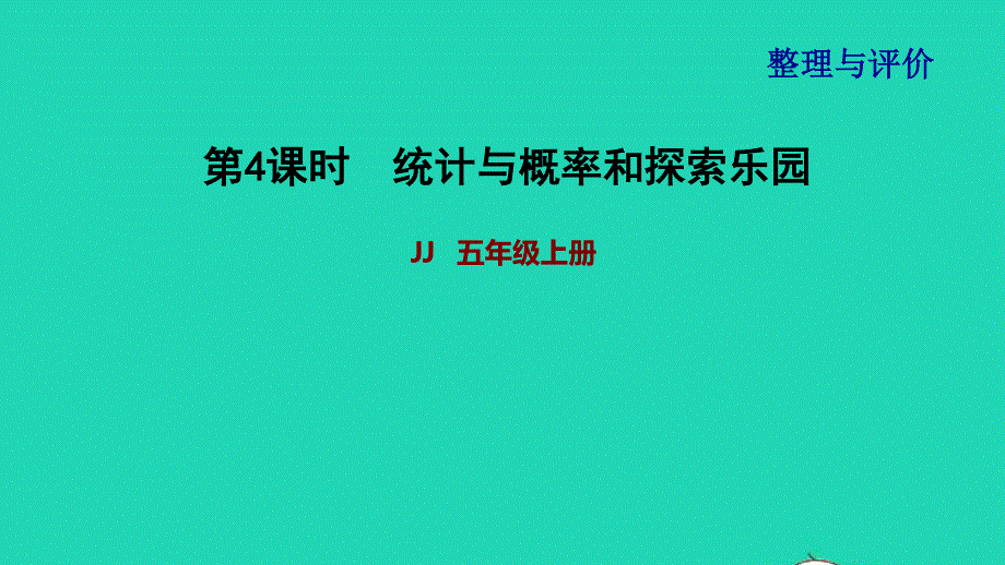 2021五年级数学上册 第4课时 统计与概率和探索乐园课件 冀教版.ppt_第1页