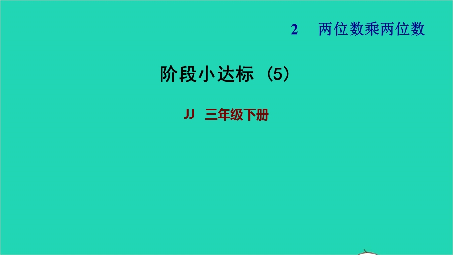 2022三年级数学下册 第2单元 两位数乘两位数阶段小达标 (5)课件 冀教版.ppt_第1页