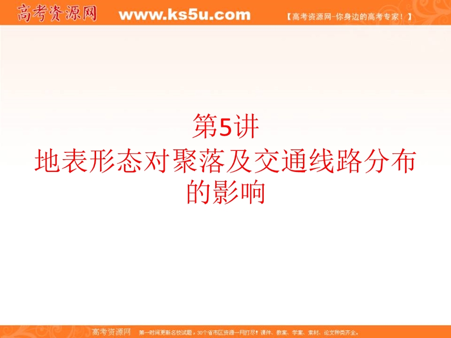 2020届高考地理二轮复习专题模块复习课件：专题2 地表形态及其影响 第5讲 地表形态对聚落及交通线路分布的影响 WORD版含答案.ppt_第1页