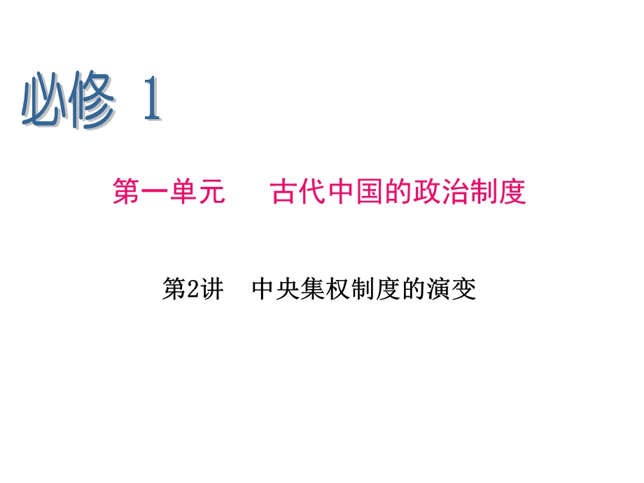 2013届高三历史一轮辅导复习课件：第2讲 中央集权制度的演变（岳麓版必修1）.ppt_第1页