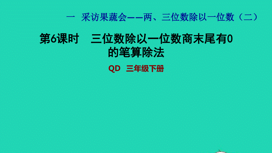 2022三年级数学下册 第1单元 采访果蔬会——两、三位数除以一位数（二）信息窗3三位数除以一位数商末尾有0的笔算除法习题课件 青岛版六三制.ppt_第1页