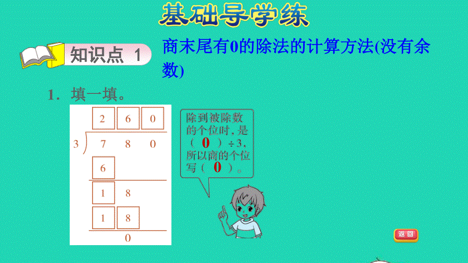 2022三年级数学下册 第1单元 采访果蔬会——两、三位数除以一位数（二）信息窗3三位数除以一位数商末尾有0的笔算除法习题课件 青岛版六三制.ppt_第3页