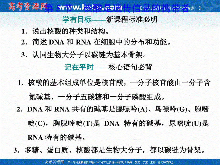 2020-2021学年人教版生物学必修1同步课件：第二章 第5节 核酸是遗传信息的携带者 .ppt_第1页