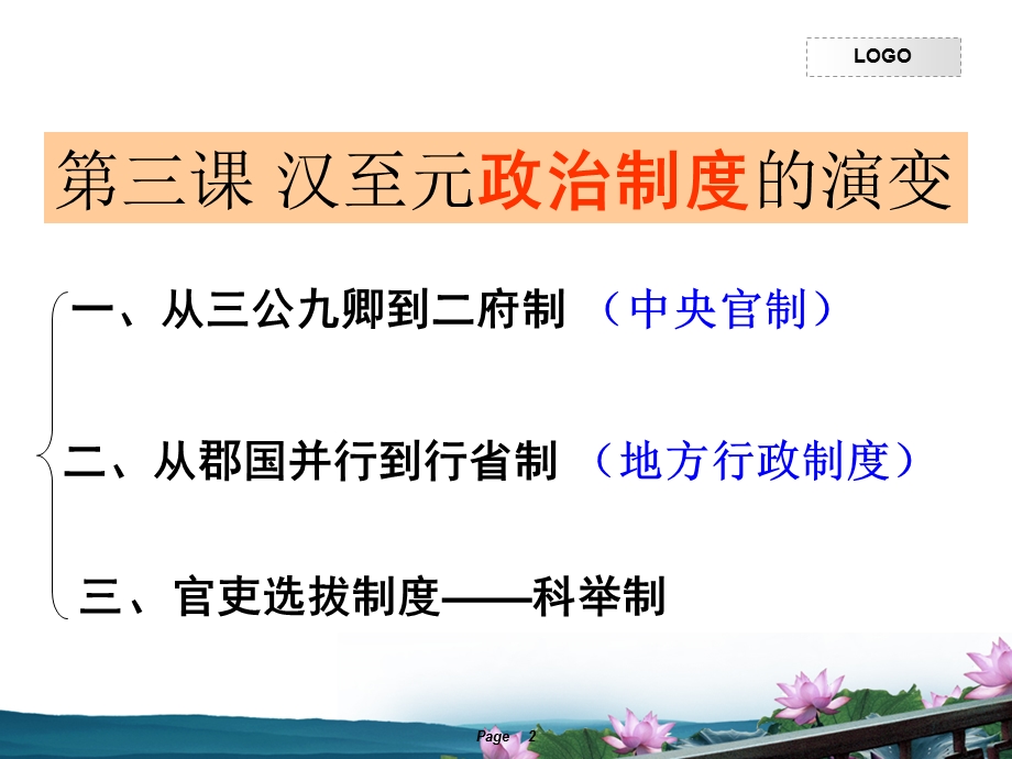 2015-2016学年高一历史北师大版必修一精选课件：第3课 从汉至元政治制度的演变（共18张PPT） .ppt_第2页