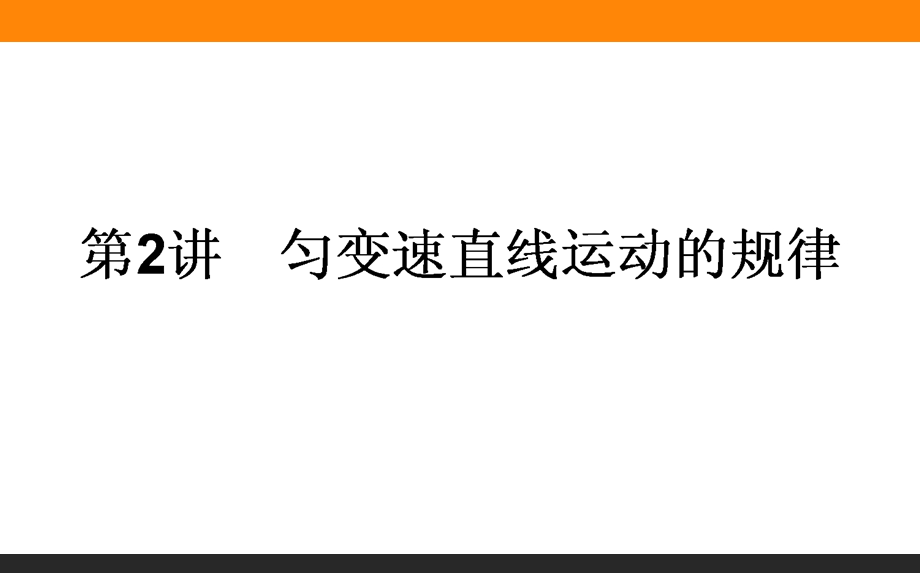 2017届高三物理人教版一轮复习课件：1-2 匀变速直线运动的规律 .ppt_第1页