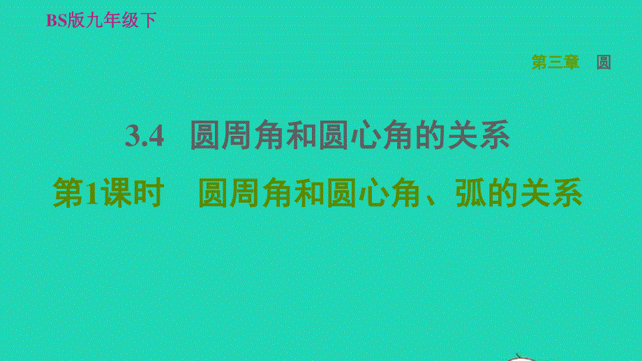 2022九年级数学下册 第3章 圆4 圆周角和圆心角的关系第1课时 圆周角和圆心角、弧的关系习题课件（新版）北师大版.ppt_第1页